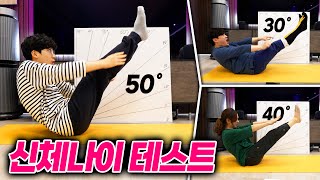 신체 나이 테스트 최강자 찾기 !! 나의 엉덩이 나이는 몇 살일까 ㅋㅋㅋ