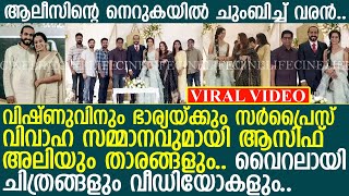 ആലീസിന്റെ നെറുകയിൽ ചുംബിച്ച് വിഷ്ണു.. സര്‍പ്രൈസ് സമ്മാനവുമായി ആസിഫ് അലിയും താരങ്ങളും..!!