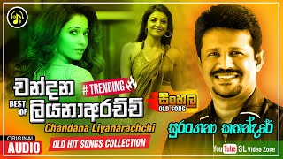 සුරංගනා කතන්දරේ | Surangana katha| Chandana Liyanarachchi Old Hit Song Collection | චන්දන ලියනාරච්චි