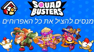 מנסים להציל את כל האפרוחים במוד החדש ! בסקואד בסטארס ! היה מטורף!!!!!