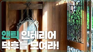 당근마켓에서 앤틱\u0026빈티지 제품들 저렴하게 구하는 방법 [홈킷리스트 집들이 EP.2-2]