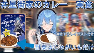 【星街すいせい】人気すぎてサーバーを落とした＃星街家のカレーの実食まとめ！【切り抜き まとめ】