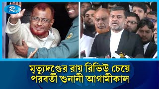 মানবতাবিরোধী অপরাধের মামলায় মৃ/ত্যু/দণ্ডের রায় রিভিউ চেয়ে পরবর্তী শুনানী  আগামীকাল | Rtv News