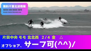 サーフィン　波情報　千葉北　片貝中央　２月４日　サーフィン出来ます(^^)/