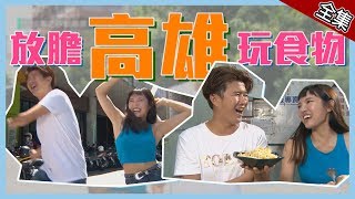 【高雄】放膽玩食物～意想不到更好吃！！【愛玩客之移動廚房】#368