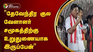 தேவேந்திர குல வேளாளர் சமூகத்திற்கு உறுதுணையாக இருப்பேன்-பாரிவேந்தர் | IJK | PTT