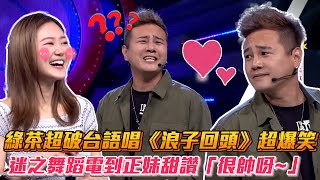 綠茶超破台語唱《浪子回頭》超爆笑XD 迷之舞蹈電到正妹甜讚「很帥呀~」│ Vidol.tv