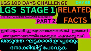 LGS FIRST STAGE EXAM RELATED FACTS PART 2  ഇനിയും പഠിച്ചു തുടങ്ങാത്തവർക്ക്   ഇതാണ്   കുറുക്കു വഴി