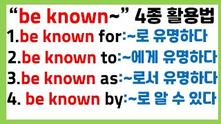 [왕초보 필수 문법] be known+전치사 / 특수 수동태