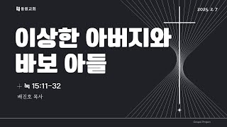 25년 2월 7일 금요기도회 | 이상한 아버지와 바보 아들 (눅 15:11-32)