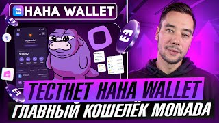 HAHA WALLET - AIRDROP ОТ КОШЕЛЬКА MONAD | ТЕСТНЕТ БЕЗ ВЛОЖЕНИЙ