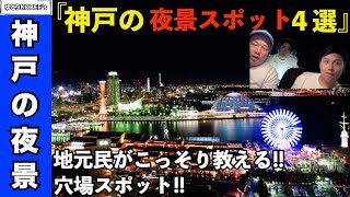 【神戸夜景】地元民がおすすめする神戸の夜景スポット4選を巡った日のおもいで