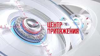 «Центр притяжения» 15.08.2024