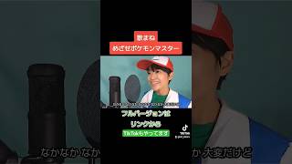 【歌まね】松本梨香さん『めざせポケモンマスター』( #shorts バージョン )