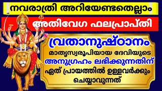 നവരാത്രി അറിയേണ്ടതെല്ലാം അതിവേഗ ഫലപ്രാപ്തി വ്രതാനുഷ്ഠാനം|ഏത് പ്രായത്തിൽ ഉള്ളവർക്കും ചെയ്യാവുന്നത്