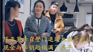 陈亚男亲自登门退还大衣哥彩礼，现金与车钥匙铺满了桌子