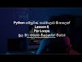 Python A to Z Full Course for loops in Sinhala Part 6 | සිංහල | Black Tiger