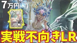 【第五人格】待望のLR占い師実装！だが致命的な欠点があります…【IdentityV】