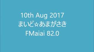 FMaiai　まいど☆あまがさき　2017年8月10日