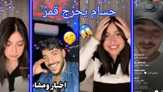 حسام يدعم قمر وقمر تتوتر قدام مجد ونجد يقول حسبي الله عليك يا حسام😂💞