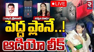 పెద్ద ప్లానే..!ఆడియో లీక్🔴LIVE | Divvela Madhuri Audio Leak | Duvvada Srinivas |  Duvvada Vani | RTV