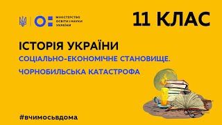 11 клас. Історія України. Соціально-економічне становище. Чорнобильська катастрофа. (Тиж.1:ВТ)