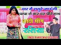 शादी सोंग रसिया 2023/यार मैं ससुरे जाऊंगी पापा ने कर दए पीरे हाथ/new rasiya/singer ramkumar ghuraiya