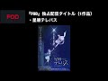 【驚愕】2023秋アニメで『独占配信』されるアニメがヤバすぎた...【2023秋アニメ独占配信まとめ】【星屑テレパス、ゴブリンスレイヤー2期、聖剣学院の魔剣使い、東京リベンジャーズ天竺編】