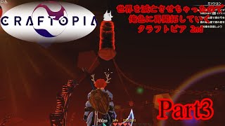 【実況】世界を滅亡させちゃったので俺色に再開拓していくクラフトピア 2nd【CRAFTOPIA】part3