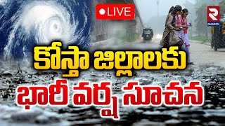 LIVE🔴కోస్తా జిల్లాలకు భారీ వర్ష సూచన | Heavy Rain Forecast For Coastal Districts | RTV VIZIANAGARAM