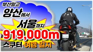 부산말고 양산에서 서울까지 오토바이타고 919km 여행하기(티맥스 평균연비, 주유비용도 측정!)