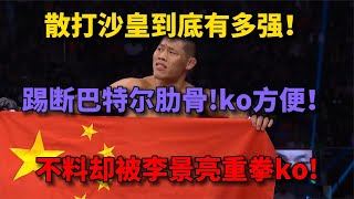 散打沙皇到底有多強！踢斷巴特爾肋骨ko方便！卻被李景亮重拳ko！