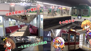 【第八回鉄道旅ゆっくり実況】近鉄京都線のレア種別と、その様子は…