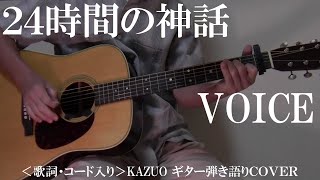 VOICE「24時間の神話」をギター弾き語りで歌ってみました