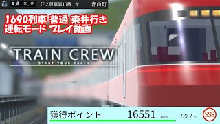 【プレイ動画】「TRAIN CREW」運転モード 1690列車 普通 東井行き 5320形4両＋5300形2両(江ノ原車庫10番→赤山町)【SSS評価】