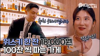 한잔에 18,000원 하루 100잔 이상 파는 칵테일 위스키바 | '이제 새로운 문화가 퍼지는 것 같아요' | 어디가게? EP02 에이비어리 #울산맛집 #울산놀러갈곳 #울산술집