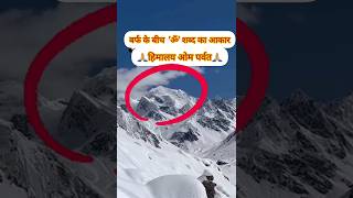 ओम पर्वत ||हिमालय पर्वत श्रृंखला ||Om Parvat #Om #himalaya #parvat #subscribe #shiva #bholenath