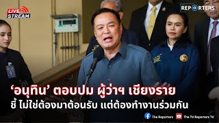 LIVE: 'อนุทิน' ให้สัมภาษณ์ กรณีออกหนังสือให้ผู้ว่าฯเชียงราย แจงไม่อยู่ในพื้นตอนน้ำท่วม