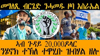 ERIPM |  መግለጺ ብርጌድ ንሓመዱ ዞባ እስራኤል ~  ኣብ ጉዳይ 20,000ዶላር ንሄኖክ ተኽለ ተዋሂቡ ዝብሃል ዘሎ