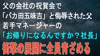 【感動する話】父の会社の祝賀会で「バカ田五味吉」と侮辱された父→若手マネージャーの「エリートしか祝わない」発言に私が一言「お帰りになるんですか？社長」→父の正体を知った出席者全員が青ざめる衝撃の展開