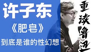 许子东重读鲁迅24：《肥皂》到底是谁的性幻想