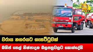 වරාය නගරයට ගැසට්ටුවක් - ඛනිජ තෙල් නිෂ්පාදන බලපත්‍රවලට කොන්දේසි - Hiru News