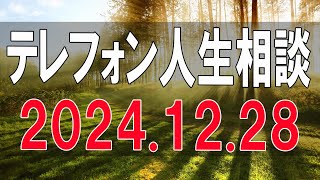 テレフォン人生相談 🌝 2024.12.28