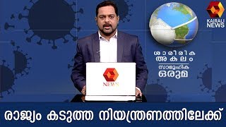 കൊറോണ വൈറസ് വ്യാപനം; രാജ്യം കടുത്ത നിയന്ത്രണത്തിലേക്ക് | Kairali TV