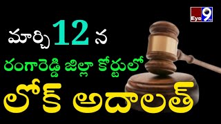 సంవత్సరాల తరబడి కోర్టుల చుట్టూ తిరగకండి.*లోక్ అదాలత్* ద్వారా త్వరగా సమస్యలను పరిష్కరించుకోండి.