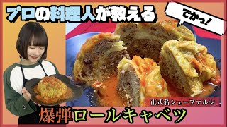 【爆弾ロールキャベツ】誰でも簡単！絶対に喜ばれる美味しいレシピ。プロの料理人が教えます！