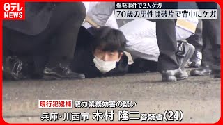 【演説会場に爆発物】警察官のほかに70歳男性が破片で背中にケガ