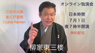 柳家東三楼　オンライン独演会　７月１日夜７時半　宣伝動画