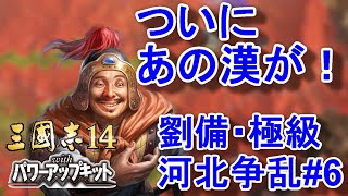 桂陽・南海侵攻戦！そしてついにあの漢が劉備軍に加わる！！【三国志14PK・劉備・シナリオ河北争乱・難易度極級】#6