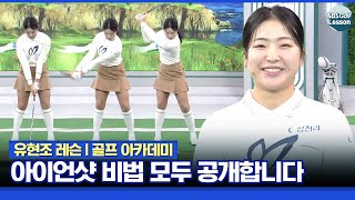 [유현조 레슨] 신인왕 유현조의 스코어를 낮추는 아이언샷 비법